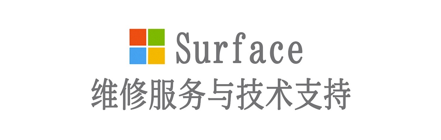 长城区surface产品维修服务中心