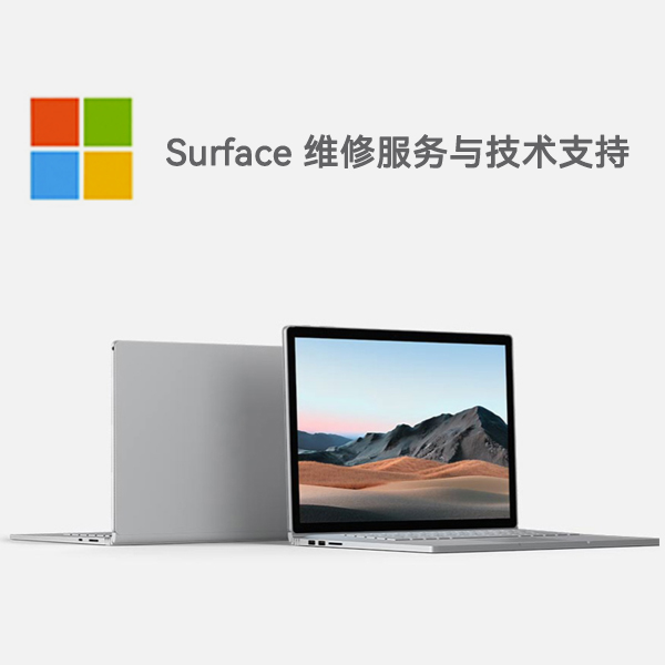长城区surface产品维修服务电话